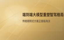 传统规则式智驾触及天花板 端到端大模型成为车企新方向