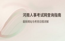 河南人事考试网最新官方网址及考务日程查询指南