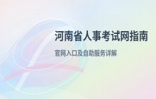 河南省人事考试网官方网站入口及自助服务平台