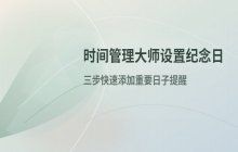 时间管理大师App中添加纪念日提醒的操作方法