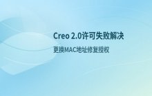 Creo 2.0软件出现许可请求失败的解决步骤