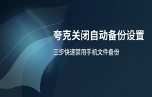 夸克浏览器中关闭自动备份功能的设置方法