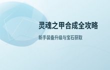 灵魂之甲装备合成条件与等级提升方法说明