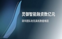 清华副教授投身具身智能基建 融资额达数亿元