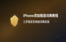 iPhone系统内添加俄语词典的具体操作流程