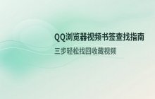 QQ浏览器中查找并查看视频书签的方法