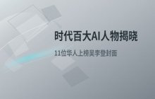 时代百大AI人物揭晓：吴泳铭李飞飞等11位华人上榜