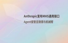 Anthropic通用接口：Agent接管显微镜与机械臂场景