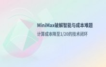 MiniMax模型解析：如何平衡智能表现与推理成本