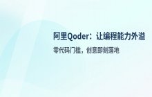 阿里Qoder上线：推动编程能力从内部向外部延伸