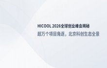 HICOOL 2026项目揭榜：北京如何布局超万个创业赛道