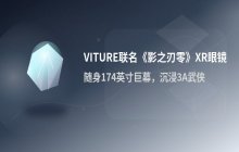 VITURE与影之刃零合作：推出可玩3A游戏的XR眼镜