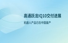 高通跃龙IQ10交付进展：机器人产品已在中国量产
