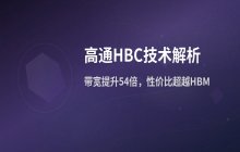 高通副总裁谈HBC优势：性价比超HBM且支持2bit量化