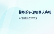 抱抱脸开源机器人正式亮相 入门级售价仅2681元