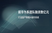 前华为系团队投身物理AI领域 创业公司完成数亿元融资
