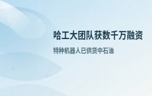 哈工大校友团队深耕特种机器人 获数千万融资并供货中石油