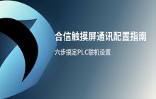 合信触摸屏添加通讯连接设备的配置指南