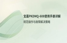 宝嘉PKDMQ-608密码器使用手册详解
