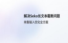 解决Seko长文本截断问题 单集输入优化方案