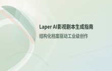 Laper AI辅助影视剧本生成的操作步骤与要点