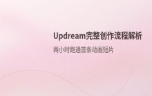 updream完整创作流程解析 从灵感构思到视频成片