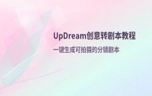 利用updream工具将创意转化为完整影视剧本教程