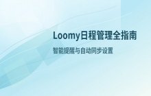 Loomy日程管理功能详解 智能提醒设置全指南