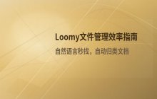 Loomy智能助手提升文件管理效率的实用技巧