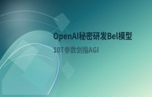 OpenAI秘密研发Bel模型 参数量超10T剑指AGI