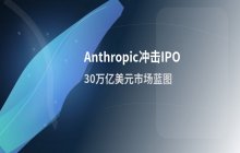 Anthropic冲击IPO 目标估值两万亿美金的背后逻辑