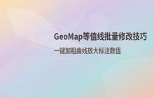 GeoMap批量修改等值线_地图编辑操作技巧