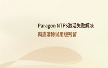 Paragon NTFS激活码填写失败_常见原因解决