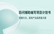 跃问工具辅助编写项目计划书与策划方案