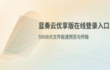 蓝奏云优享版在线登录 官网网页版入口