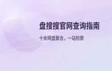 盘搜搜官方网址查询 访问PanSou入口指南