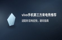 适合vivo手机使用的第三方来电秀软件推荐