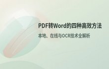 PDF文件转换为Word文档的四种具体操作方法