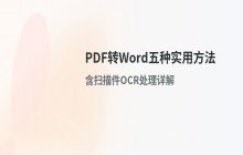 PDF转Word五种实用方法_含扫描件OCR处理