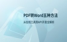 PDF转Word文档的5种方法_从简单到专业