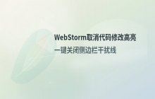 WebStorm中如何取消代码修改行的背景高亮显示