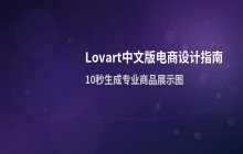 Lovart中文版电商设计 生成高质量商品展示图片的方法