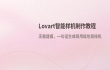 Lovart中文版智能样机功能 AI产品包装与场景展示制作教程