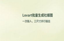 Lovart中文版批量制图技巧 社交媒体多尺寸图片高效生成