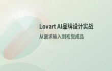 Lovart中文版AI设计流程 从需求输入到品牌视觉成品实战