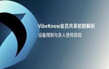 VibeKnow会员共享机制 解析多人使用与设备限制规则