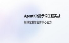 AgentKit提示词工程 自定义指令定制智能体核心能力