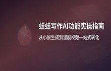 蛙蛙写作AI功能详解 智能辅助写作与内容优化实操指南