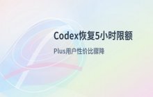 Codex恢复5小时使用限额 开发者反馈限制引发讨论