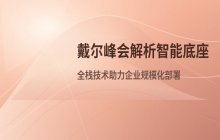 企业构建AI基础设施 戴尔峰会解析智能底座技术方案